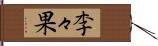 李々果 Hand Scroll