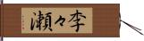李々瀬 Hand Scroll