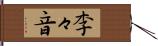 李々音 Hand Scroll