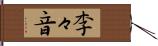 李々音 Hand Scroll