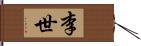 李世 Hand Scroll