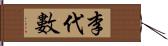 李代數 Hand Scroll