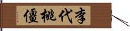 李代桃僵 Hand Scroll