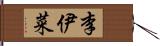 李伊菜 Hand Scroll