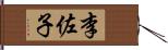 李佐子 Hand Scroll