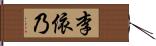 李依乃 Hand Scroll