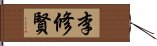 李修賢 Hand Scroll