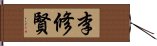 李修賢 Hand Scroll