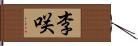 李咲 Hand Scroll