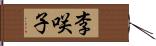 李咲子 Hand Scroll