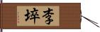 李埣 Hand Scroll