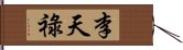 李天祿 Hand Scroll