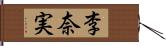 李奈実 Hand Scroll