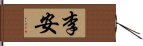 李安 Hand Scroll