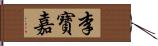 李寶嘉 Hand Scroll