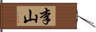 李山 Hand Scroll