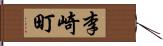 李崎町 Hand Scroll