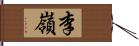 李嶺 Hand Scroll