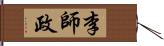 李師政 Hand Scroll