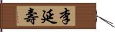 李延壽 Hand Scroll