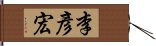 李彥宏 Hand Scroll