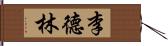 李德林 Hand Scroll