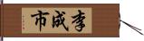 李成市 Hand Scroll