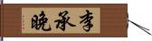 李承晚 Hand Scroll