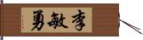 李敏勇 Hand Scroll