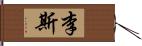 李斯 Hand Scroll