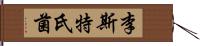 李斯特氏菌 Hand Scroll