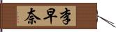 李早奈 Hand Scroll