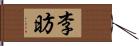 李昉 Hand Scroll