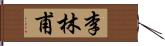 李林甫 Hand Scroll