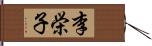 李栄子 Hand Scroll