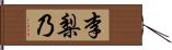 李梨乃 Hand Scroll