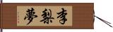 李梨夢 Hand Scroll