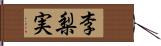 李梨実 Hand Scroll