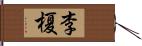 李榎 Hand Scroll