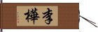 李樺 Hand Scroll