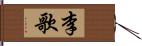 李歌 Hand Scroll