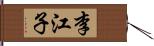 李江子 Hand Scroll