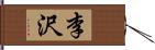 李沢 Hand Scroll