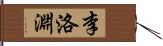 李洛淵 Hand Scroll