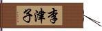 李津子 Hand Scroll