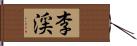 李渓 Hand Scroll