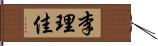 李理佳 Hand Scroll