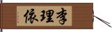 李理依 Hand Scroll