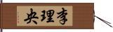 李理央 Hand Scroll
