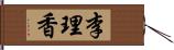 李理香 Hand Scroll